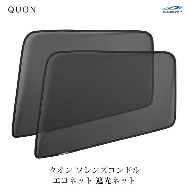 日産UD クオン H17.1〜 フレンズコンドル H22.11〜 ECOネット 遮光ネット 虫除けネ...