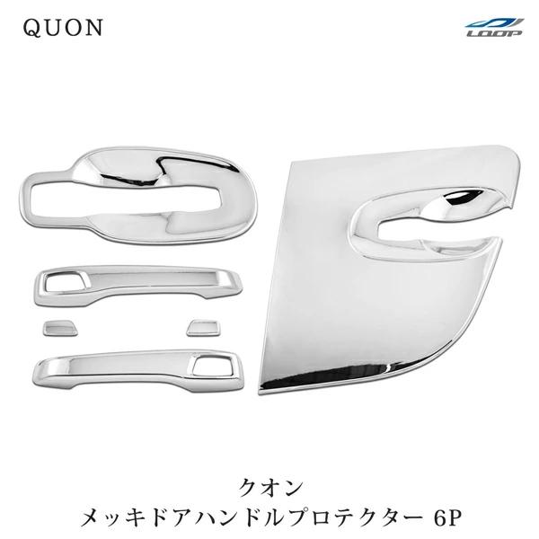 日産UD クオン パーフェクトクオン メッキ ドアハンドルプロテクター ドアハンドルガーニッシュ 6...