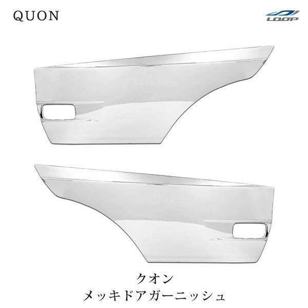 日産UD クオン パーフェクトクオン メッキ ドアガーニッシュ 左右セット H19.1〜