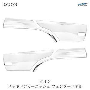 日産（NISSAN） 日産UD クオン メッキ コーナーパネル 交換タイプ H17