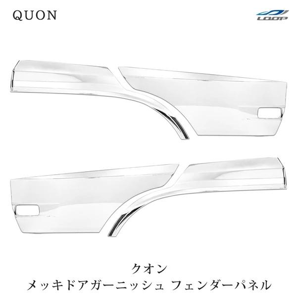 日産UD クオン パーフェクトクオン メッキ ドアガーニッシュ フェンダーパネル セット H19.1...