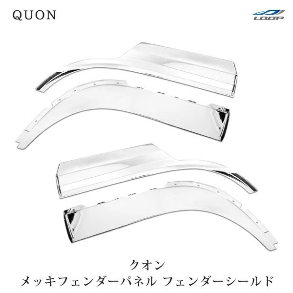 日産UD クオン パーフェクトクオン メッキ フェンダーパネル フェンダーシールド セット H19....