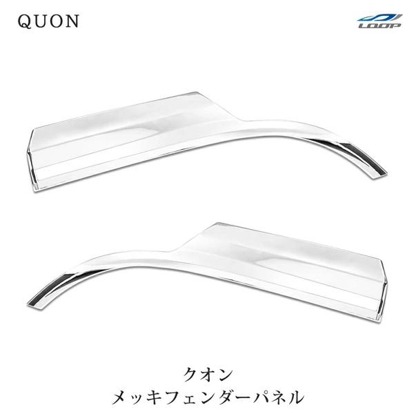 日産UD クオン パーフェクトクオン メッキ フェンダーパネル 左右セット H17.1〜