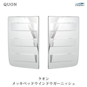 日産（NISSAN） 日産UD クオン パーフェクトクオン メッキマッドガード