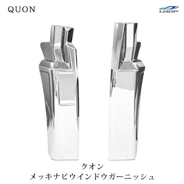 日産UD クオン パーフェクトクオン メッキマッドガードカバー 泥除け 被せタイプ 左右セット