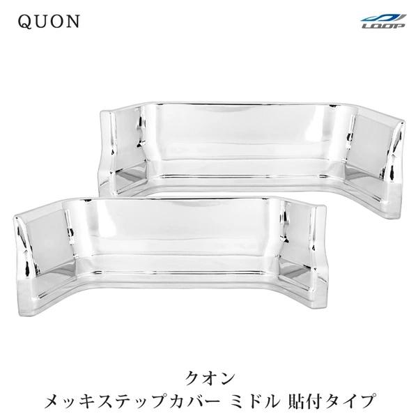 日産UD クオン パーフェクトクオン メッキ ステップカバー ミドル 貼り付けタイプ 左右セット