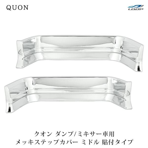 日産UD クオン メッキ ステップカバー ミドル ダンプ ミキサー車用 左右 貼付タイプ