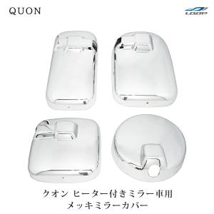 日産UD クオン ビッグサム メッキ ミラーカバー ヒーター付きサイドミラー車用