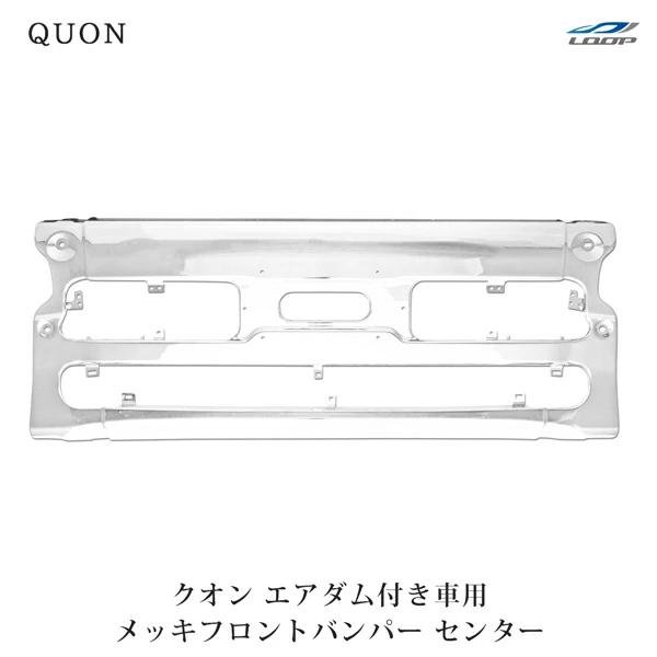 日産UD クオン エアダム有 メッキフロントバンパー センター部分