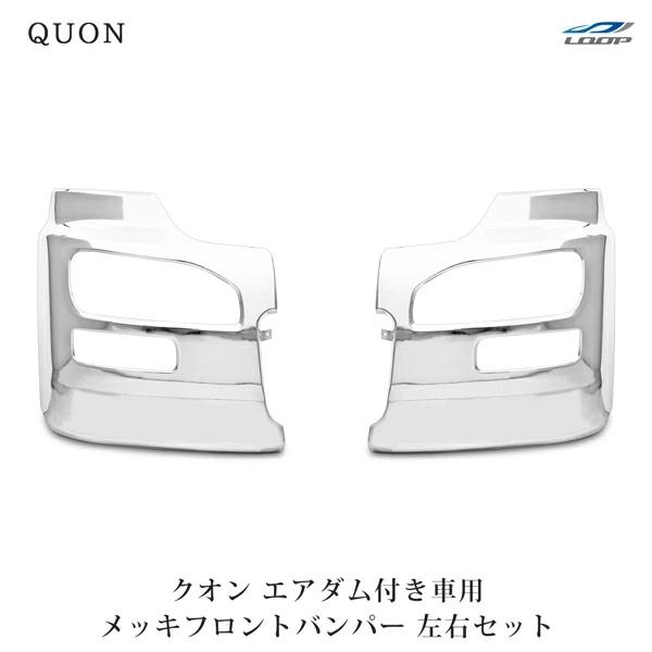 日産UD クオン エアダム有 メッキフロントバンパー 左右セット
