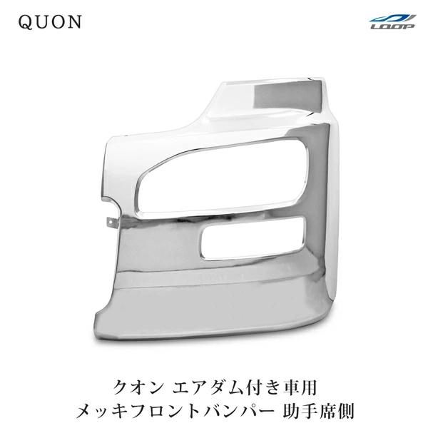 クオン エアダム有 メッキフロントバンパー 左サイド部分