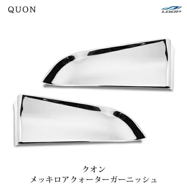 日産UD クオン パーフェクトクオン メッキロアクォーターガーニッシュ 左右セット