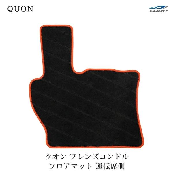 日産UD クオン フレンズコンドル 専用 フロアマット 運転席用