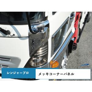 日野 レンジャープロ メッキコーナーパネル 交換タイプ H14.1〜H29.4｜loop-project