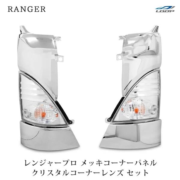 日野 レンジャープロ 標準 ワイド メッキコーナーパネル クリスタルコーナーレンズ セット