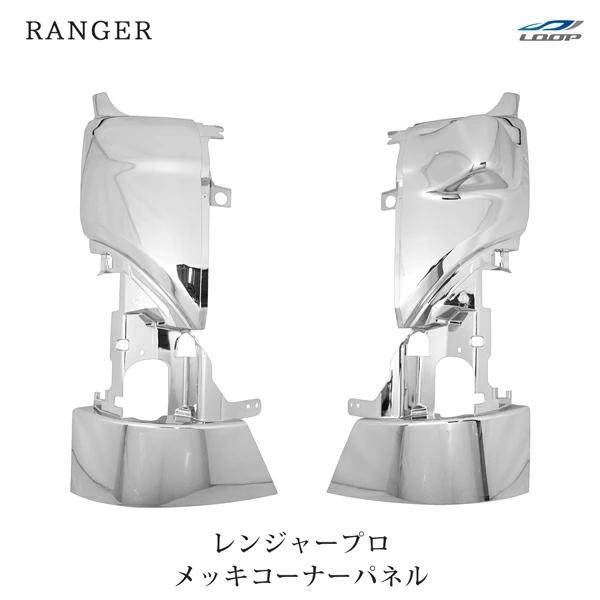 日野 レンジャープロ メッキコーナーパネル 交換タイプ H14.1〜H29.4
