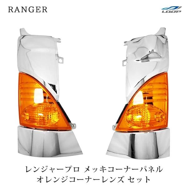 日野 レンジャープロ メッキコーナーパネル オレンジコーナーレンズ 左右セット H14.1〜H29....