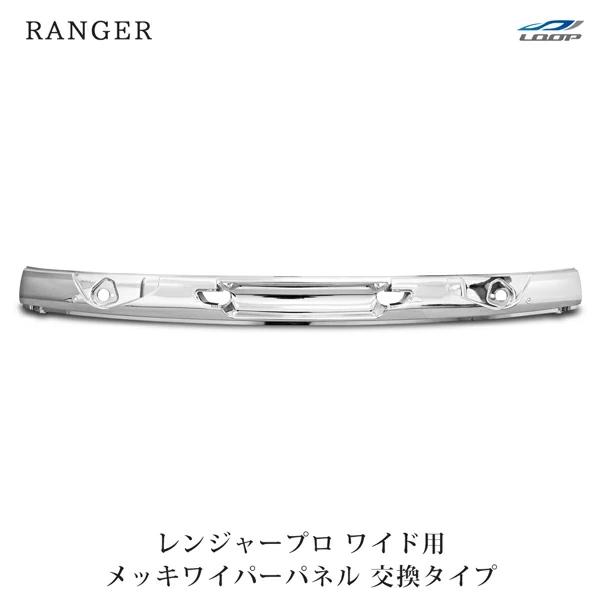 日野 レンジャープロ ワイド用 メッキワイパーパネル 交換タイプ H14.1〜H29.4 （SE30...