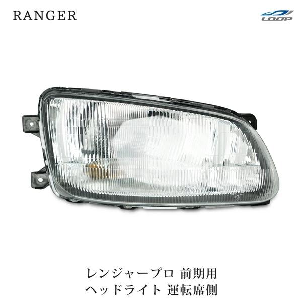 日野 レンジャープロ 前期型 ヘッドライト 運転席側 ハロゲンタイプ H14.1〜H23.7