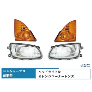 日野 レンジャープロ 前期型 ヘッドライト ハロゲンタイプ オレンジコーナーレンズ 左右セット H14.1〜H23.7｜loop-project