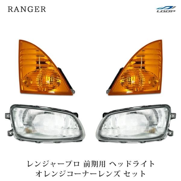 日野 レンジャープロ 前期型 ヘッドライト ハロゲンタイプ オレンジコーナーレンズ 左右セット H1...
