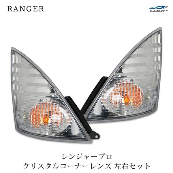 日野 レンジャープロ コーナーレンズ クリスタル 左右セット H14.1〜H29.4