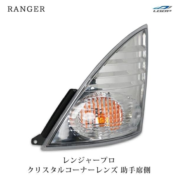 日野 レンジャープロ コーナーレンズ クリスタル 助手席側 H14.1〜H29.4