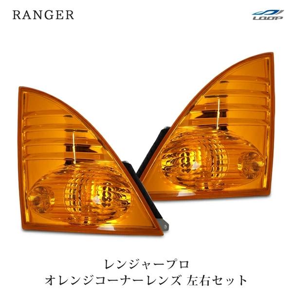 日野 レンジャープロ コーナーレンズ オレンジ 左右セット H14.1〜H29.4