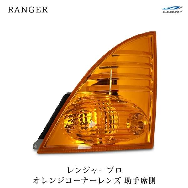 日野 レンジャープロ コーナーレンズ オレンジ 助手席側 H14.1〜H29.4