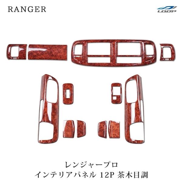 日野 レンジャー プロ エアループ 標準ボディ ワイドボディ フロント/ドア用 インテリアパネル 1...