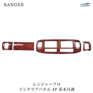日野自動車 レンジャープロ インテリアパネル 12P 茶木目調 貼付タイプ