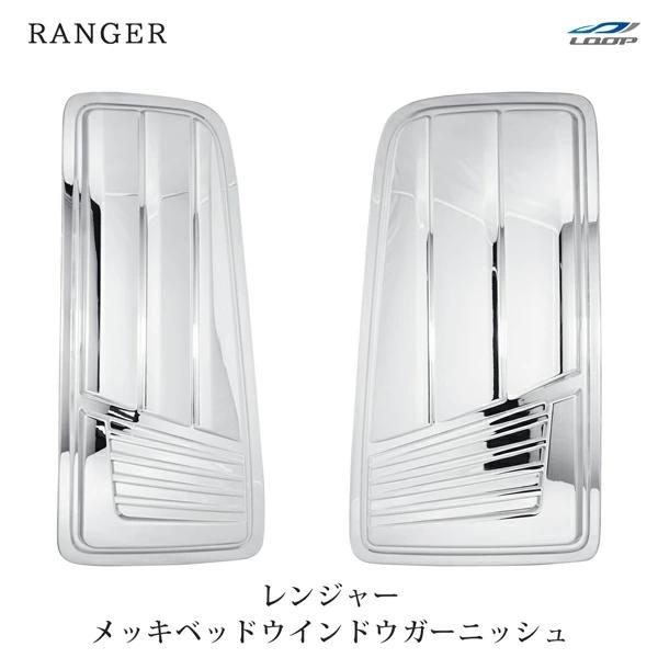 日野 レンジャープロ エアループレンジャー メッキ ベッドウインドウガーニッシュ 左右セット