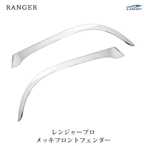 日野 レンジャープロ メッキ フロントフェンダー 左右セット