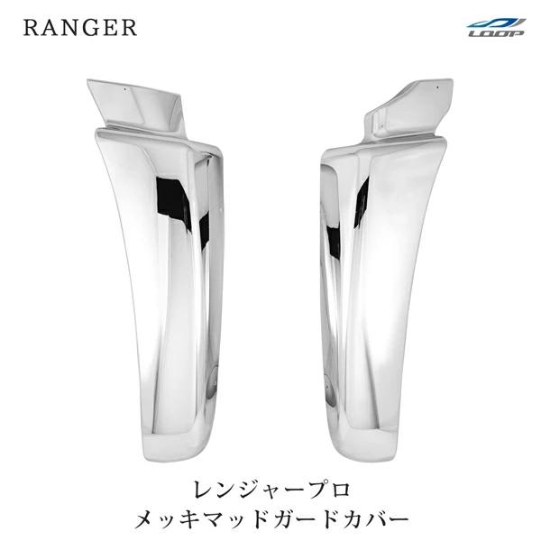 日野 レンジャープロ メッキ マッドガードカバー 泥除け 被せタイプ 左右セット