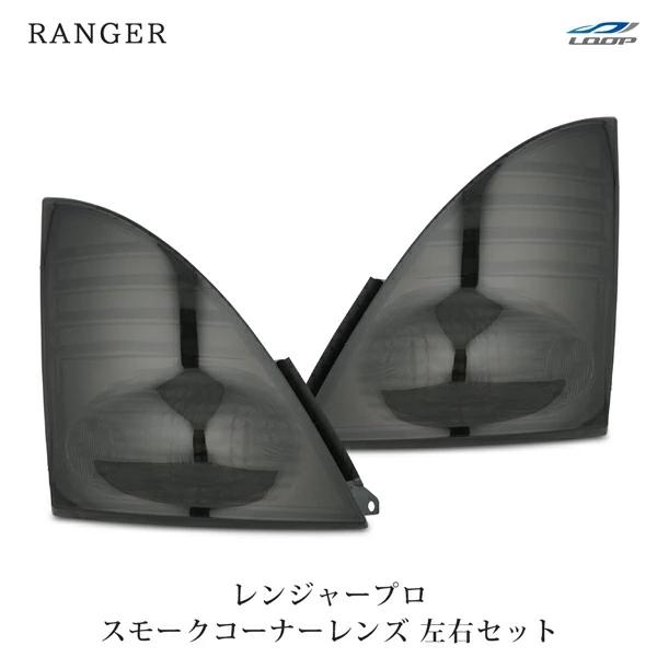 日野 レンジャープロ スモーク コーナーレンズ ウインカーレンズ 左右セット H14.1〜H29.4
