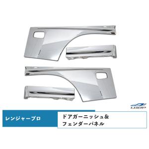 日野 レンジャープロ 標準 ワイド メッキ ドアガーニッシュ フェンダーパネル 4点セット H14.1〜H29.3｜loop-project