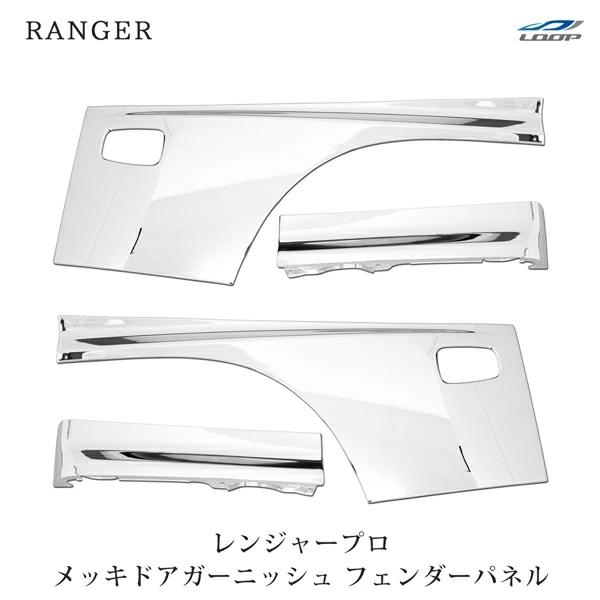日野 レンジャープロ 標準 ワイド メッキ ドアガーニッシュ フェンダーパネル 4点セット H14....