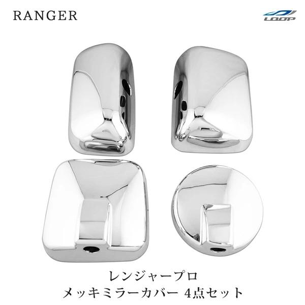 日野 レンジャープロ エアループレンジャー メッキミラーカバー 4点セット H17.10〜H23.7