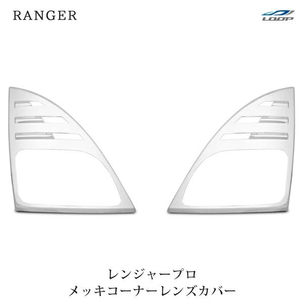 日野 レンジャープロ 標準 ワイド メッキ コーナーレンズカバー ウインカーレンズカバー 左右セット...