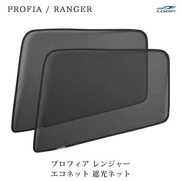 日野 レンジャープロ H14.1〜 NEWプロフィア H15.11〜 ECOネット 遮光ネット 虫除...