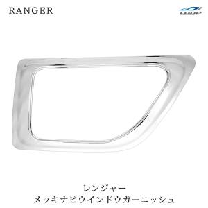 レンジャープロ エアループレンジャー メッキ ナビウインドウガーニッシュ