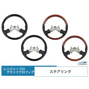 日野 レンジャープロ グランドプロフィア ステアリング グリップ形状/カラー選択可能 H13.12〜H27.1｜loop-project