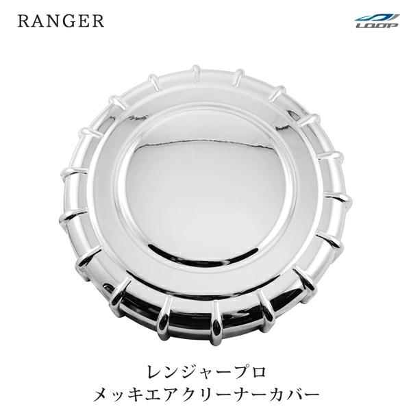 レンジャープロ 標準 ワイド メッキ エアクリーナーカバー