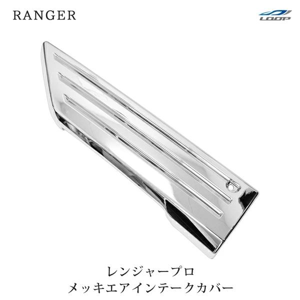 日野 レンジャープロ 標準 ワイド メッキ エアインテークカバー