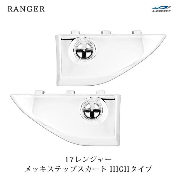 日野 17 レンジャー メッキ ステップスカート HIGHタイプ 左右セット