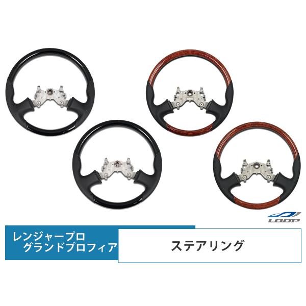 日野 レンジャープロ グランドプロフィア ステアリング グリップ形状/カラー選択可能 H13.12〜...