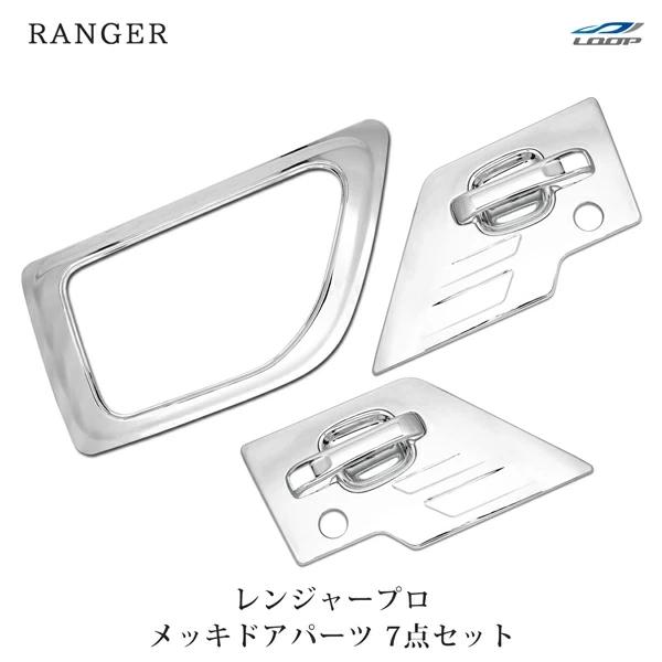レンジャープロ 標準 / ワイド メッキ ドアハンドルプロテクター ドアハンドルガーニッシュ ナビウ...