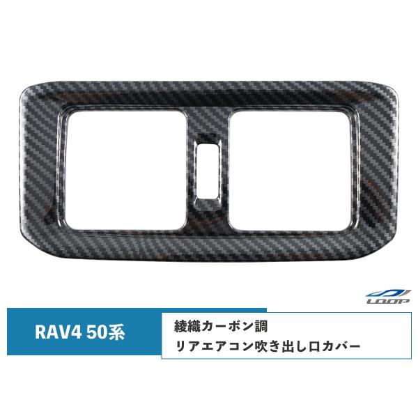 トヨタ RAV4 50系 リアエアコン 吹き出し口 カバー 綾織カーボン調 1P