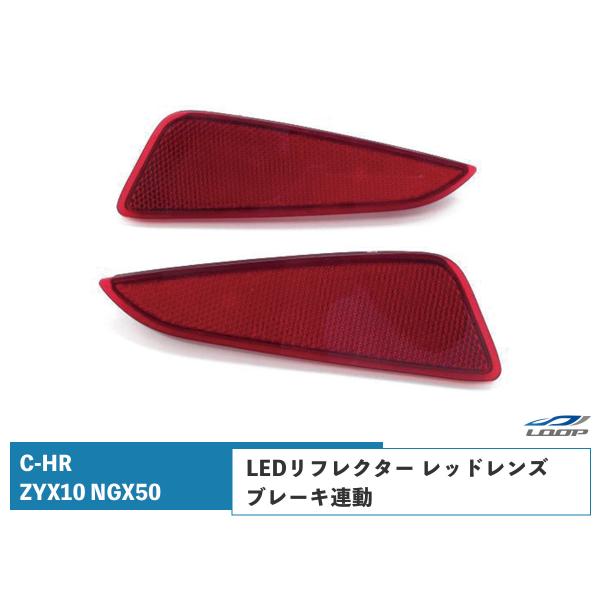 C-HR ZYX10 NGX50LEDリフレクター レッドレンズ ブレーキ連動 左右セット