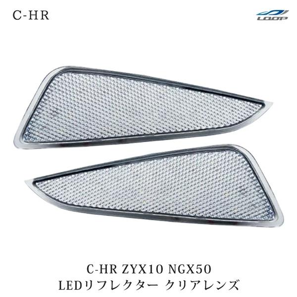 C-HR ZYX10 NGX50LEDリフレクター クリアレンズ ブレーキ バック連動 左右セット